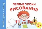 Первые уроки рисования. 5+