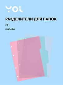Разделитель «Pastel», А5, 3 цвета, Yoi