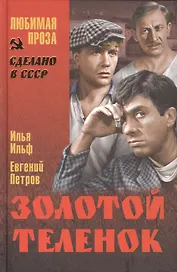 Золотой теленок (12+)