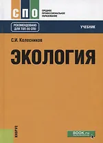 Экология. Учебник
