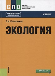 Экология. Учебник