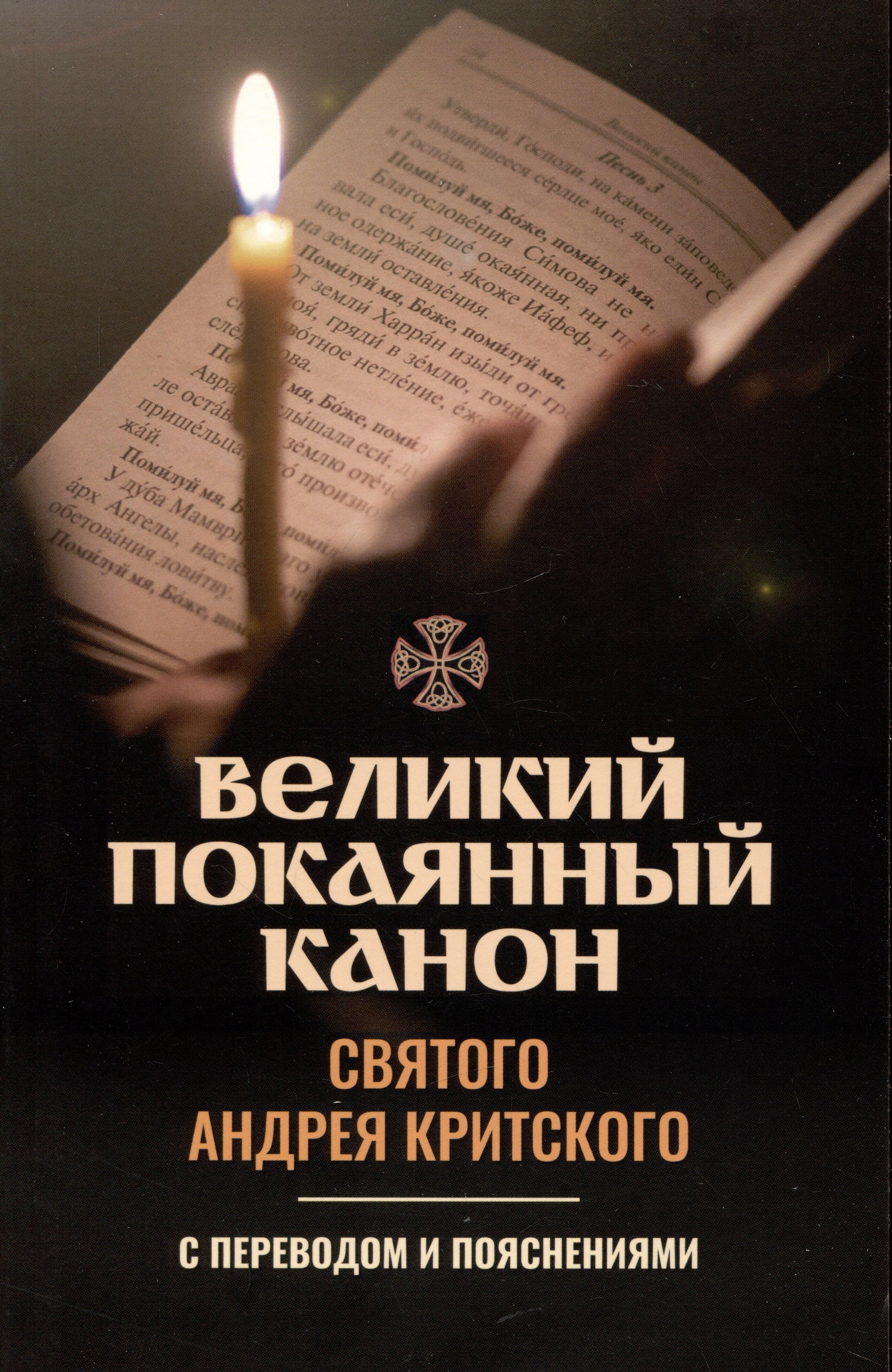 

Великий покаянный канон святого Андрея Критского с переводом и пояснениями