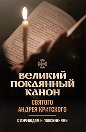 Великий покаянный канон святого Андрея Критского с переводом и пояснениями