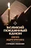 Великий покаянный канон святого Андрея Критского с переводом и пояснениями - 0