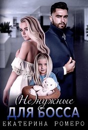 (Не) нужные для босса. Семья на заказ