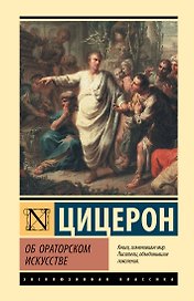 Об ораторском искусстве
