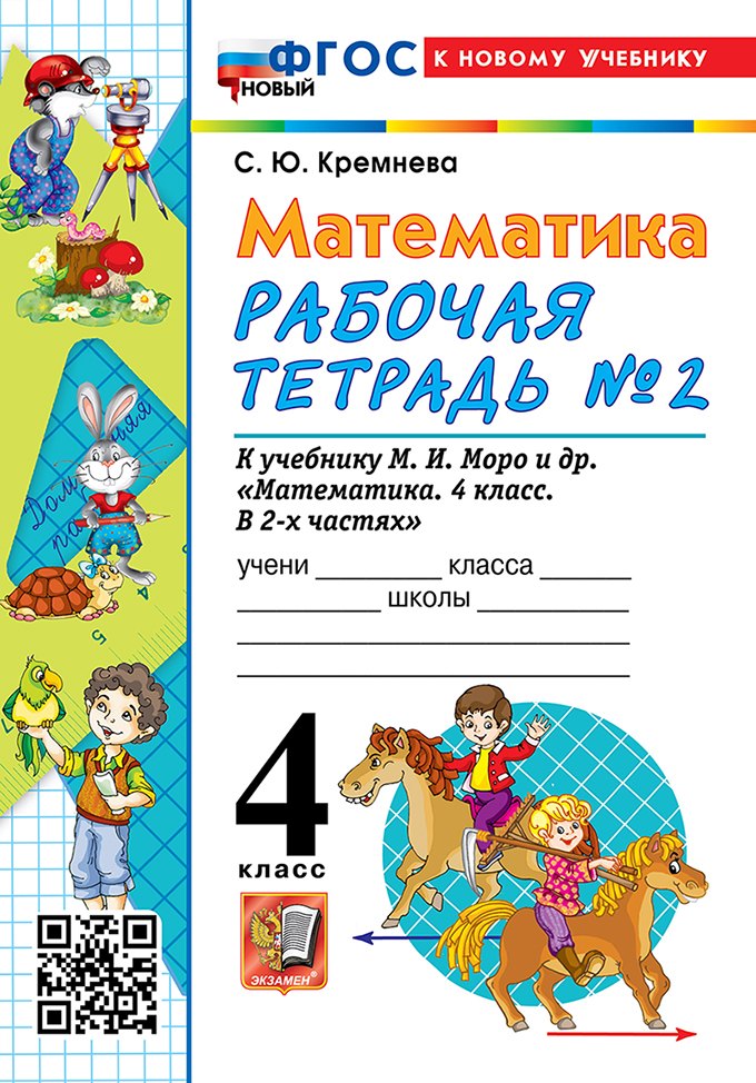 

Математика. 4 класс. Рабочая тетрадь № 2. К учебнику М.И. Моро и др. "Математика. 4 класс. В 2-х частях. Часть 2" (М.: Просвещение)