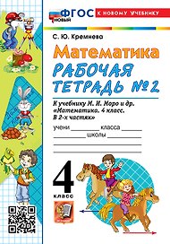Математика. 4 класс. Рабочая тетрадь № 2. К учебнику М.И. Моро и др. "Математика. 4 класс. В 2-х частях. Часть 2" (М.: Просвещение)