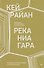 Река Ниагара - 0