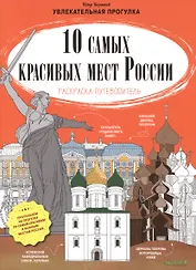 10 самых красивых мест России. (Раскраска-путеводитель)