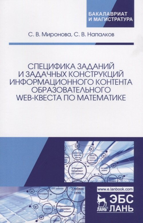 

Специфика заданий и задачных конструкций информационного контента образовательного Web-квеста по мат