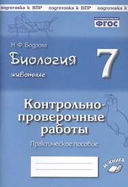 Биология. Животные. 7 класс. Контрольно-проверочные работы. Практическое пособие