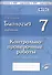 Биология. Животные. 7 класс. Контрольно-проверочные работы. Практическое пособие - 0