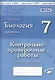 Биология. Животные. 7 класс. Контрольно-проверочные работы. Практическое пособие