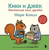 Кики и Джек. Магическая сила дружбы