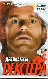 Деликатесы Декстера : [роман]