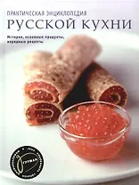 Практическая энциклопедия русской кухни. История, основные продукты, народные рецепты. (в футляре)