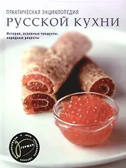 Практическая энциклопедия русской кухни. История, основные продукты, народные рецепты. (в футляре)