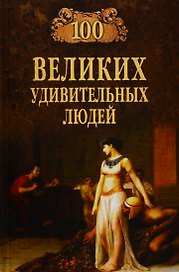 Сто великих удивительных людей