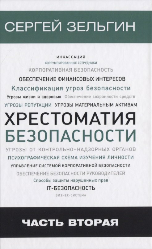 

Хрестоматия безопасности Ч.2 (Зельгин)