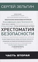 Хрестоматия безопасности Ч.2 (Зельгин)