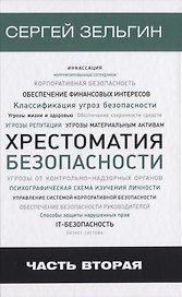 Хрестоматия безопасности Ч.2 (Зельгин)