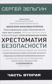 Хрестоматия безопасности Ч.2 (Зельгин)