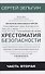 Хрестоматия безопасности Ч.2 (Зельгин) - 0