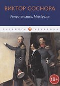 Ретро-реализм. Мои друзья - 0