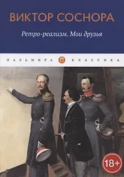 Ретро-реализм. Мои друзья
