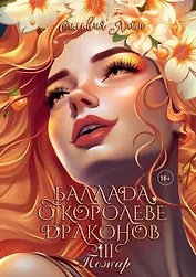 Баллада о королеве драконов. Часть 3. Пожар