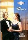 Шутка (м) (Калейдоскоп Романов о Любви). Делейни Д. (Аст)