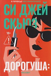 Дорогуша: Рассвет