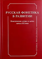 Русская фонетика в развитии. Фонетические "отцы" и "дети" начала XXI века