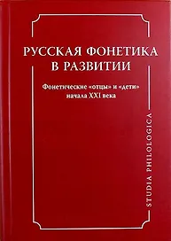 Русская фонетика в развитии. Фонетические "отцы" и "дети" начала XXI века