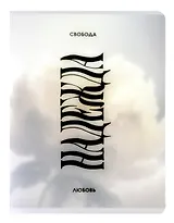 Тетрадь в клетку Listoff, "Свобода. Надежда. Любовь.", А4, 80 листов