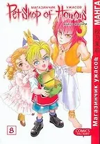 Магазинчик ужасов. Том 8 (Petshop of Horrors). Манга