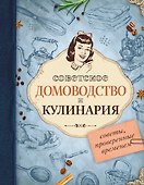 Советское домоводство и кулинария. Советы, проверенные временем - 0