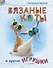 Вязаные коты и другие игрушки - 0