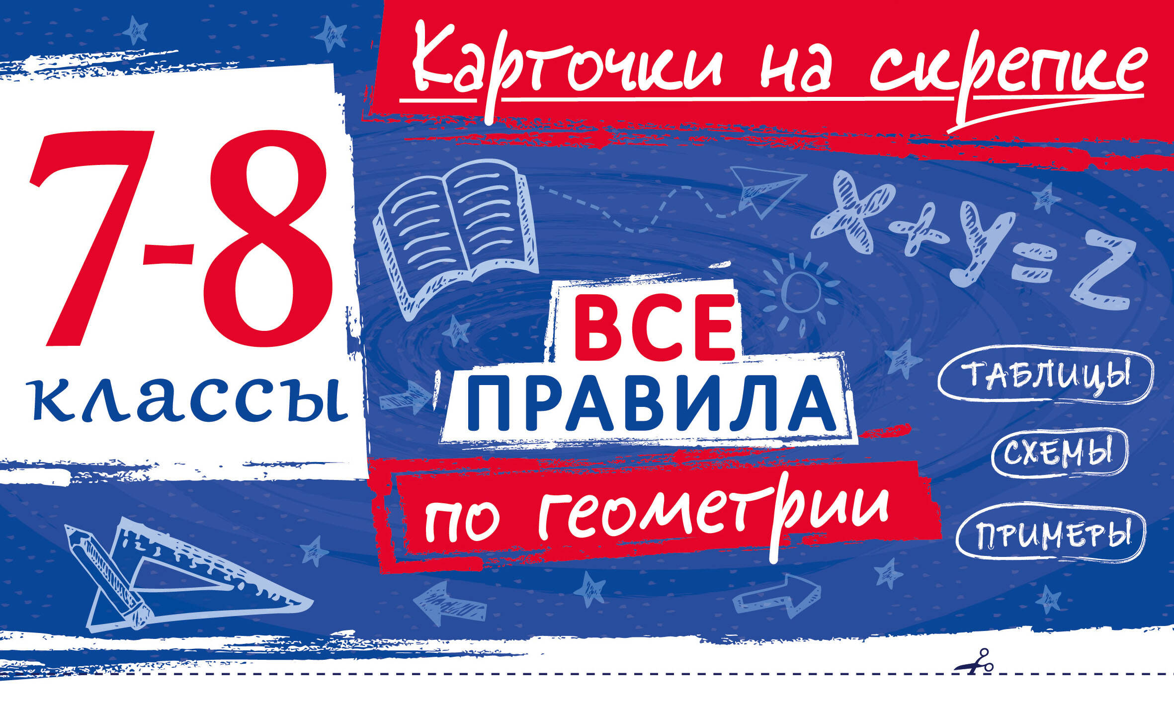 Обложка книги «Все правила по геометрии. 7-8 классы»
