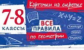 Все правила по геометрии. 7-8 классы - 0