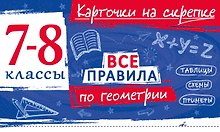 Все правила по геометрии. 7-8 классы