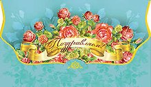 Открытка-Конверт для денег Поздравляем! [РЕ221-00005]