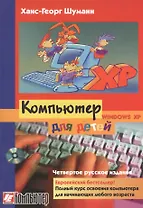 Компьютер для детей / 4-е изд