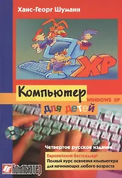 Компьютер для детей / 4-е изд