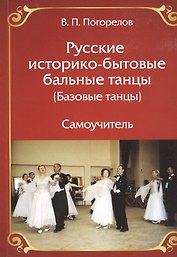 Русские историко- бытовые бальные  танцы