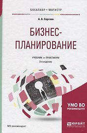 Бизнес-планирование. Учебник и практикум