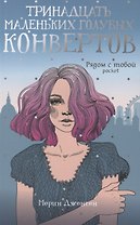 Тринадцать маленьких голубых конвертов