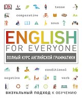 English for Everyone. Полный курс английской грамматики