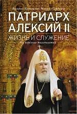 Патриарх Алексий II : Жизнь и служение на переломе тысячелетий
